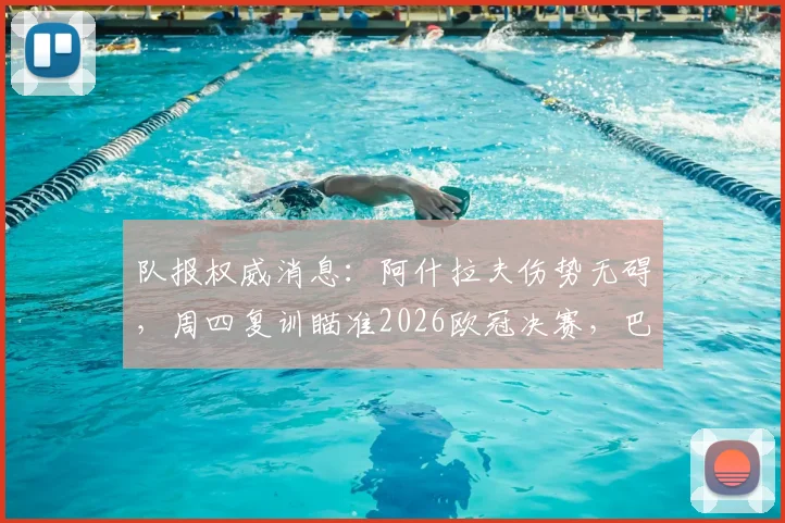 队报权威消息：阿什拉夫伤势无碍，周四复训瞄准2026欧冠决赛，巴黎后防迎回核心