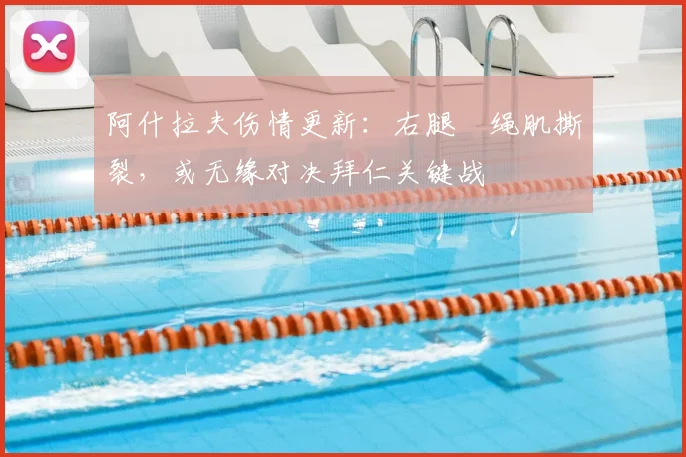 阿什拉夫伤情更新:右腿腘绳肌撕裂,或无缘对决拜仁关键战