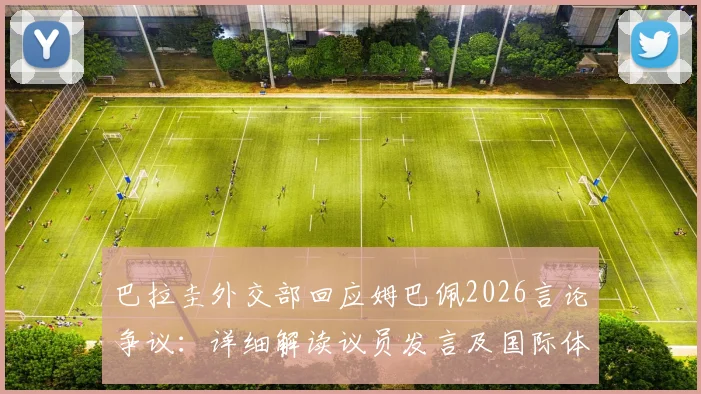 巴拉圭外交部回应姆巴佩2026言论争议:详细解读议员发言及国际体育界反应