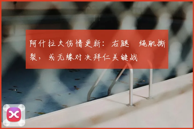 阿什拉夫伤情更新：右腿腘绳肌撕裂，或无缘对决拜仁关键战