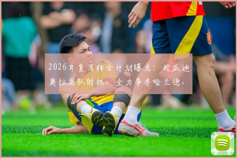 2026年皇马转会计划曝光：趁瓜迪奥拉离队时机，全力争夺哈兰德，最新进展与深度分析